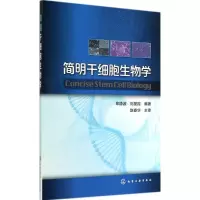 [M]简明干细胞生物学-9787122214706