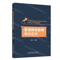 [N]英语财经新闻编译教程-9787563836215