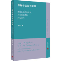 审判中的风格变量——法官认知风格差异对审判影响的实证研究研究