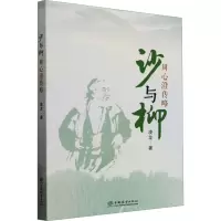 沙与柳(周心澄传略)