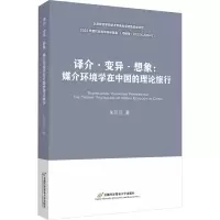 译介·变异·想象:媒介环境学在中国的理论旅行