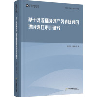 基于资源环境资产负债核算的环境责任审计研究