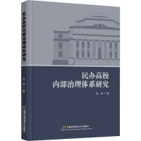 民办高校内部治理体系研究
