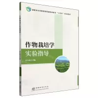 [N]作物栽培学实验指导(国家林业和草原局普通高等教育十四五规划教材)-9787521924183