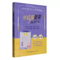 [N]甲状腺健康我做主-9787567922211