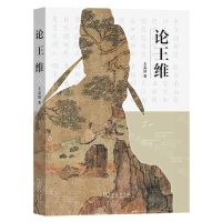 [N]论王维-9787100222754