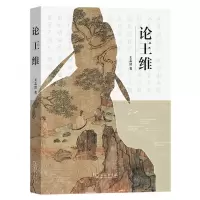[N]论王维-9787100222754