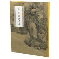 [N]王翚绘画名品/中国绘画名品-9787547923115