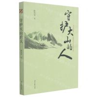 [N]守护大山的人-9787538766455