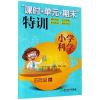 [N]小学科学(4上)/课时+单元+期末特训-9787572204043