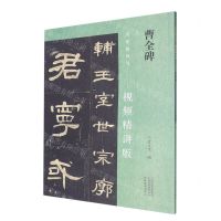 [N]曹全碑(视频精讲版)/名家教你写-9787540160678