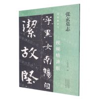 [N]张玄墓志(视频精讲版)/名家教你写-9787540160647
