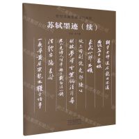[N]苏轼墨迹(续)/传世书画宣纸高仿系列-9787540159191