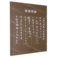 [N]蔡襄墨迹/传世书画宣纸高仿系列-9787540159221