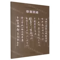 [N]蔡襄墨迹/传世书画宣纸高仿系列-9787540159221