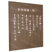 [N]米芾墨迹(续)/传世书画宣纸高仿系列-9787540159207