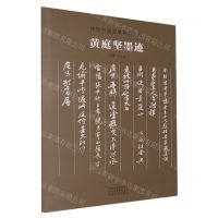 [N]黄庭坚墨迹/传世书画宣纸高仿系列-9787540159214