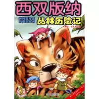 [M]西双版纳丛林历险记-9787550500532