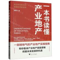 [N]一本书读懂产业地产-9787308239332