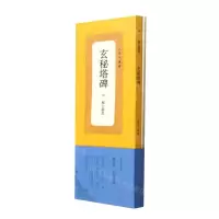 [N]玄秘塔碑/人美手边书-9787102089256