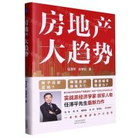 [N]房地产大趋势-9787201194721