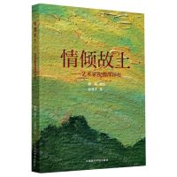 [N]情倾故土--艺术家祝渭洋评传-9787550323520