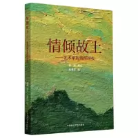 [N]情倾故土--艺术家祝渭洋评传-9787550323520