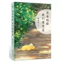 [N]长长的路我们慢慢走-9787201160313