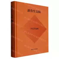 [N]潘鲁生文稿(手艺学论纲)(精)-9787570123797