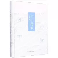 [N]小小悲欢(精)-9787517851585
