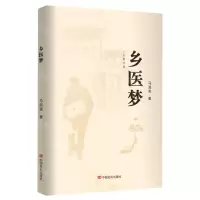 [N]乡医梦-9787517143437