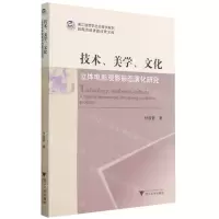 [N]技术美学文化(立体电影观影形态演化研究)-9787308213486
