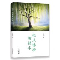 [N]轻风拂柳柳拂水-9787547321850