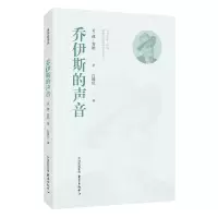 [N]乔伊斯的声音-9787547322123