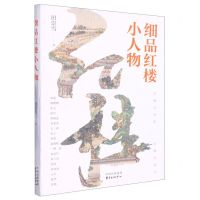 [N]细品红楼小人物-9787547320730