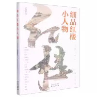[N]细品红楼小人物-9787547320730