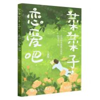 [N]菜菜子恋爱吧-9787532186693