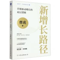 [N]新增长路径(营销驱动增长的底层逻辑)-9787505756571