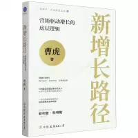 [N]新增长路径(营销驱动增长的底层逻辑)-9787505756571