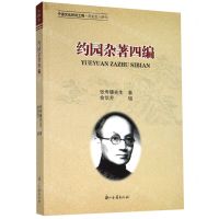 [N]约园杂著四编-9787554016442