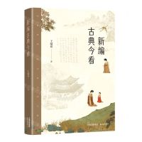 [N]新编古典今看-9787547321010