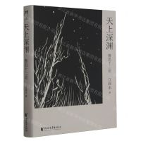 [N]天上深渊(鲁迅十二论)(精)-9787533972974