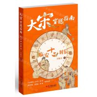 [N]大宋穿越指南(临安十二时辰)-9787551445443