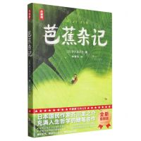 [N]芭蕉杂记/作家榜-9787533971083