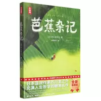 [N]芭蕉杂记/作家榜-9787533971083