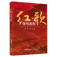 [N]红歌视唱教程-9787539675541