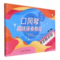 [N]口风琴趣味演奏教程-9787539677293