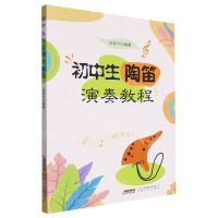 [N]初中生陶笛演奏教程-9787539677347