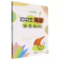 [N]初中生陶笛演奏教程-9787539677347