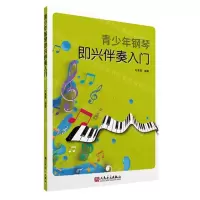 [N]青少年钢琴即兴伴奏入门-9787103065334